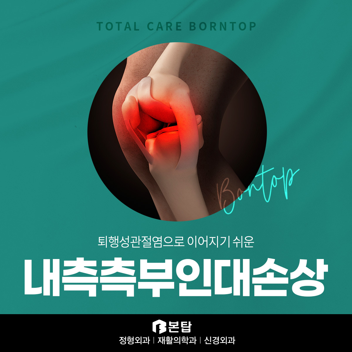 무릎안쪽통증