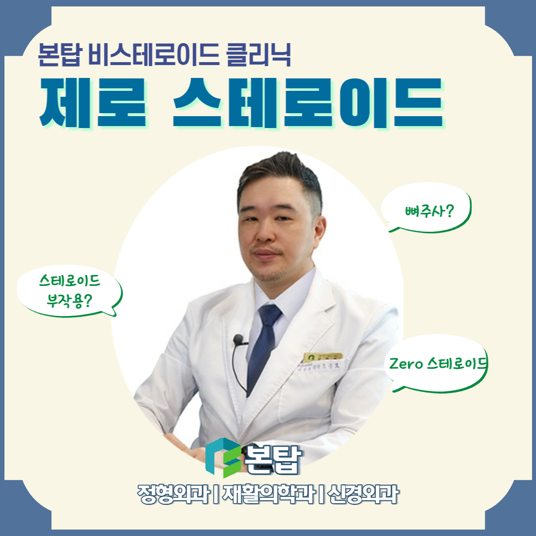 제로스테로이드
