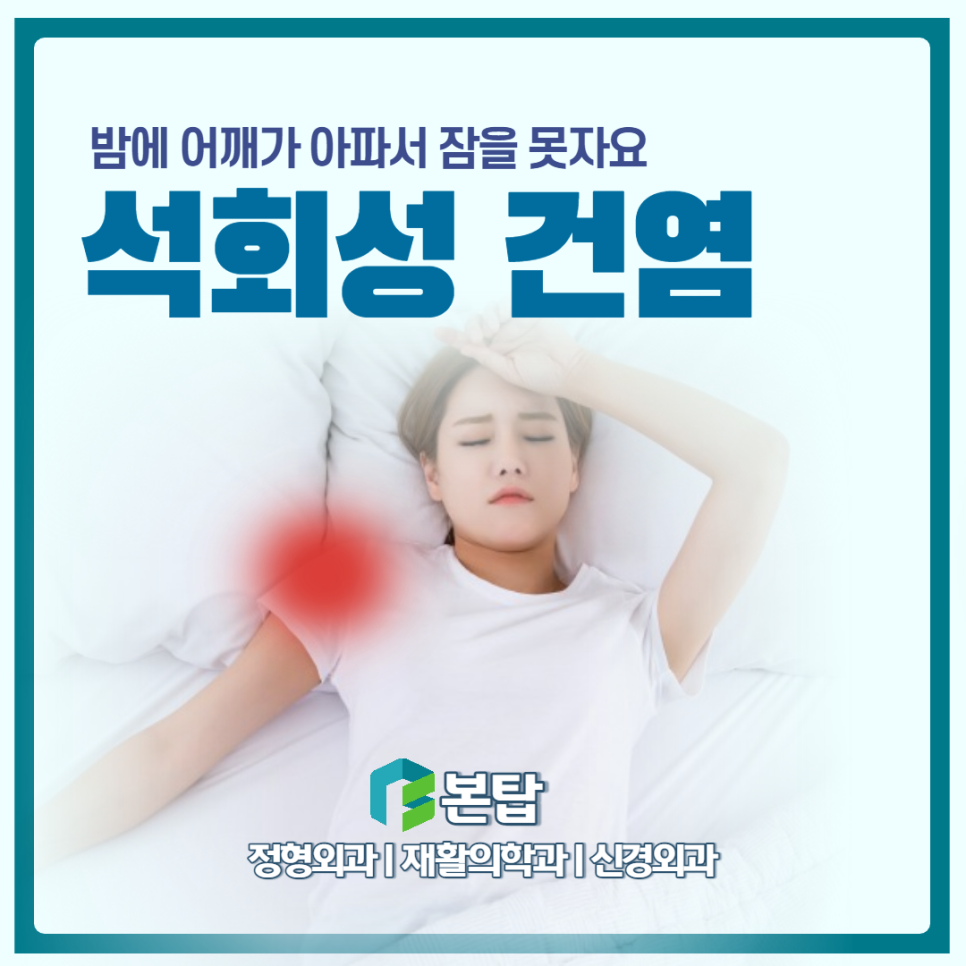 석회성 건염 이렇게 치료하세요