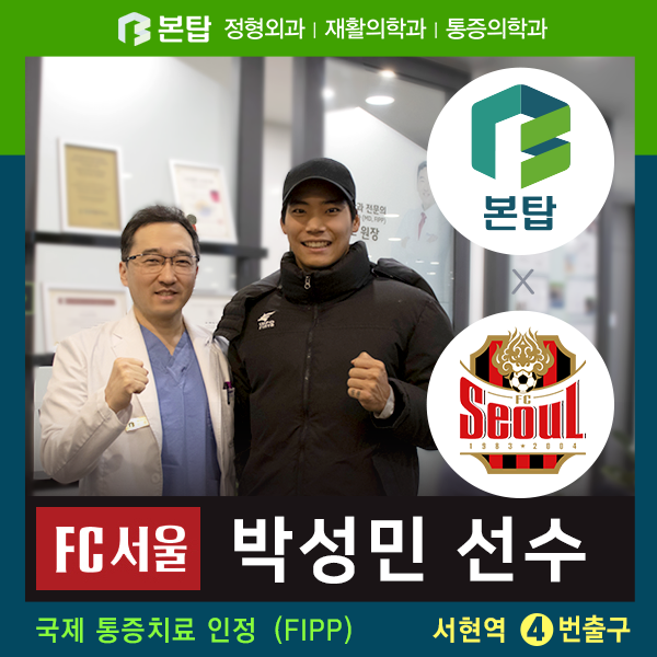 FC서울 박성민 축구선수! 