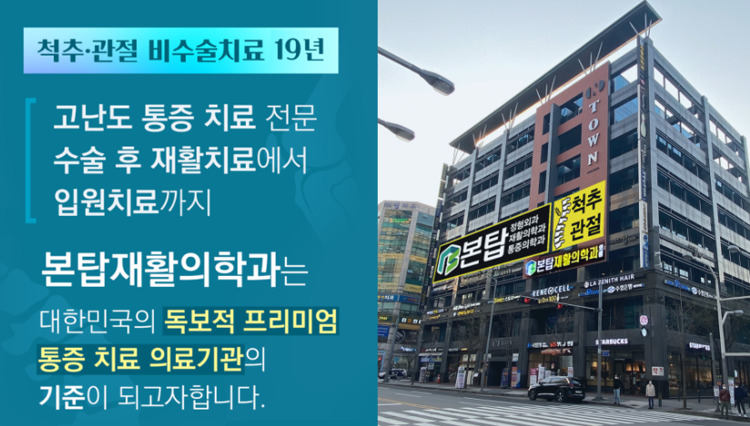 분당 서현역 본탑재활의학과